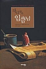 작디작은 임금님 - 마술적 힘으로 가득한 한 편의 시 같은 동화