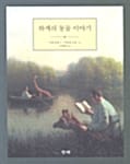 하케의 동물 이야기