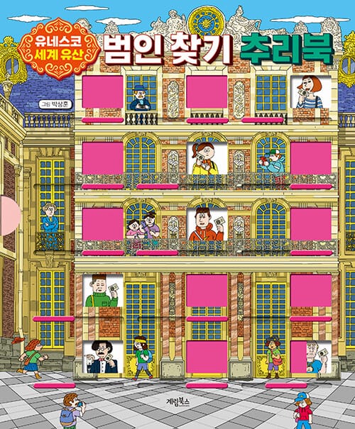 유네스코 세계 유산 범인 찾기 추리북