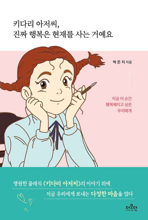 키다리 아저씨, 진짜 행복은 현재를 사는 거예요 - 지금 이 순간 행복해지고 싶은 우리에게
