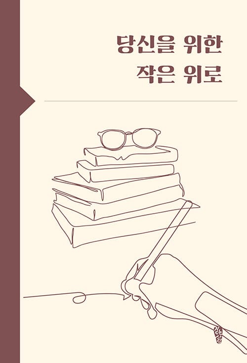 당신을 위한 작은 위로
