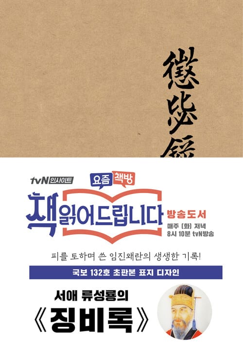 징비록(초판본) : 국보 132호 오리지널 표지디자인 - 국보 132호 오리지널 표지디자인