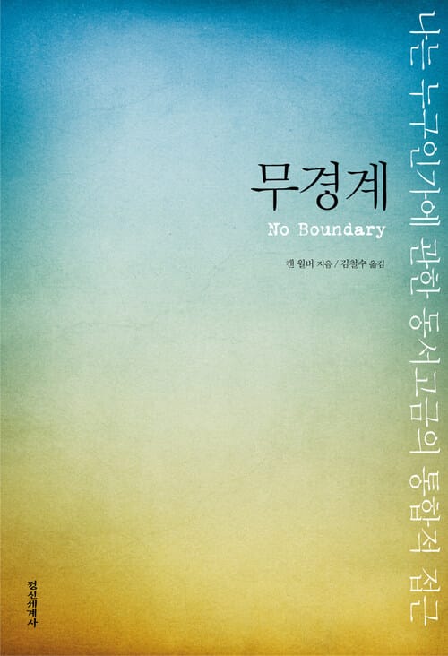 무경계 - 나는 누구인가에 관한 동서고금의 통합적 접근
