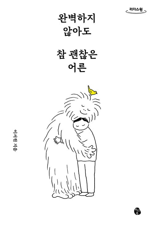 [큰글자도서］완벽하지 않아도 참 괜찮은 어른