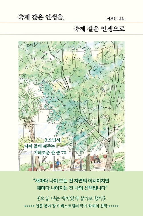 숙제 같은 인생을, 축제 같은 인생으로