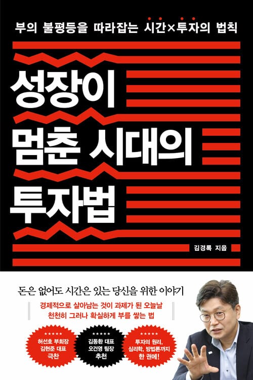 성장이 멈춘 시대의 투자법 - 부의 불평등을 따라잡는 시간X투자의 법칙