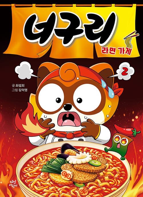 너구리 라면 가게 2