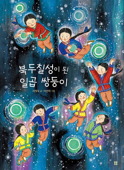 북두칠성이 된 일곱 쌍둥이
