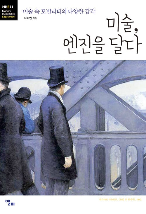미술, 엔진을 달다 - 미술 속 모빌리티의 다양한 감각