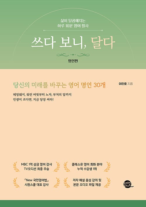 쓰다 보니, 달다 : 명언편 - 삶이 달콤해지는 하루 10분 영어 필사