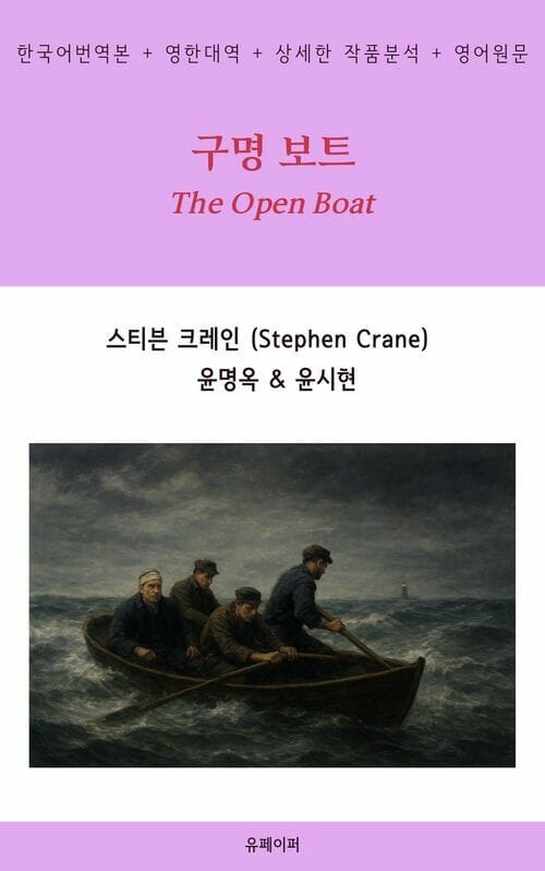 구명 보트 (The Open Boat)