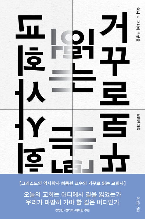 거꾸로 읽는 교회사 - 역사 속 교회의 초상들