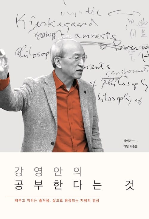 강영안의 공부한다는 것 - 배우고 익히는 즐거움, 삶으로 형성되는 지혜의 영성