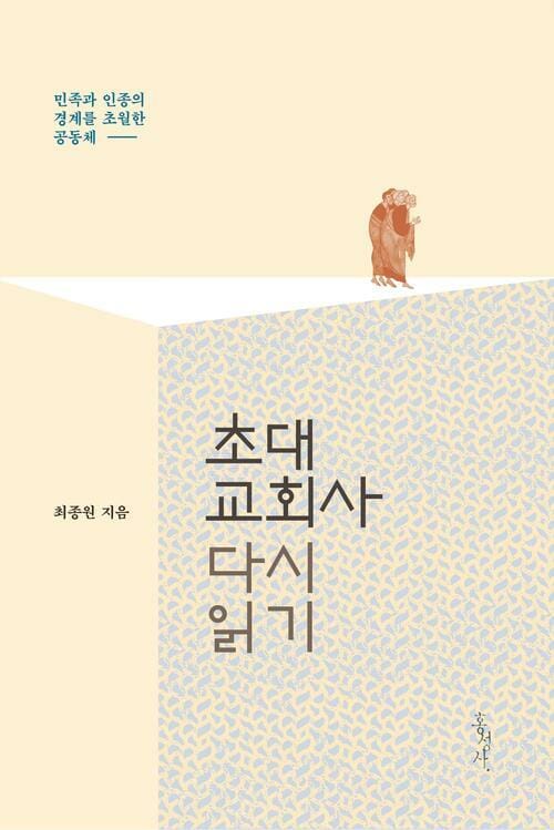 초대교회사 다시 읽기 - 민족과 인종의 경계를 초월한 공동체