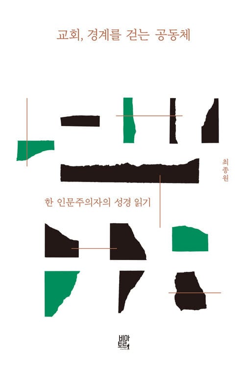 교회, 경계를 걷는 공동체 - 한 인문주의자의 성경 읽기
