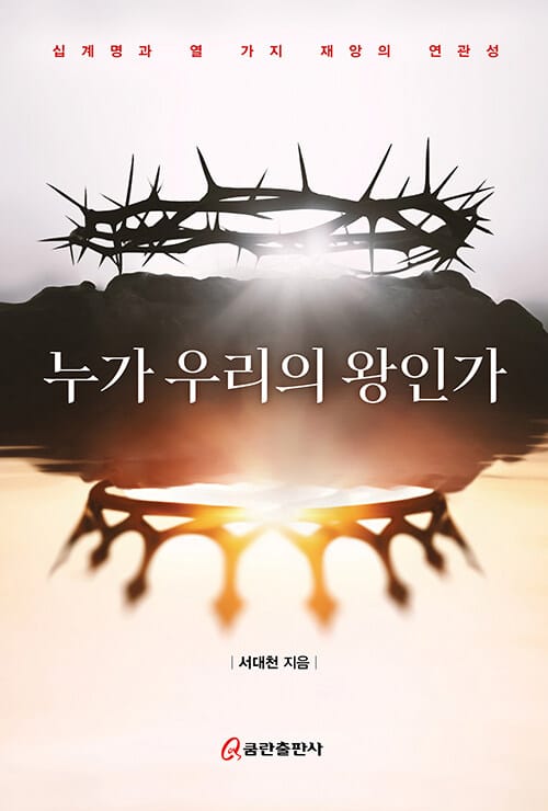누가 우리의 왕인가 - 십계명과 열 가지 재앙의 연관성