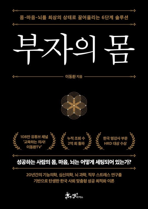 부자의 몸 - 몸-마음-뇌를 최상의 상태로 끌어올리는 6단계 솔루션