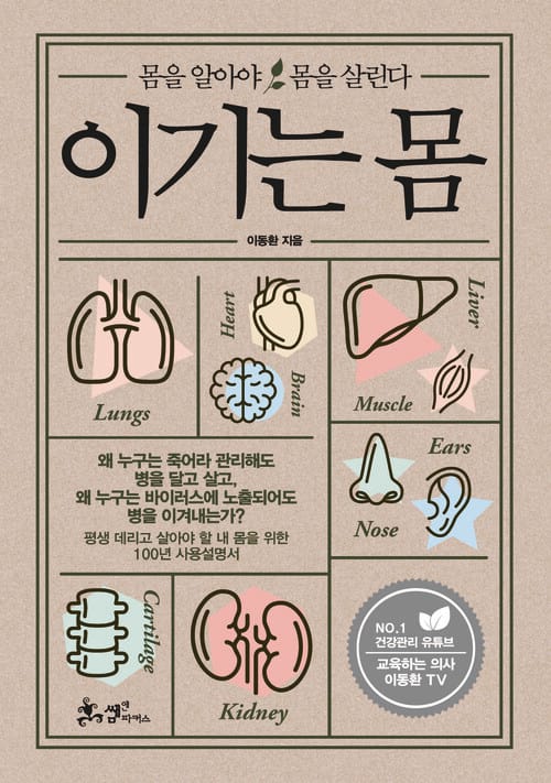 이기는 몸 - 몸을 알아야 몸을 살린다