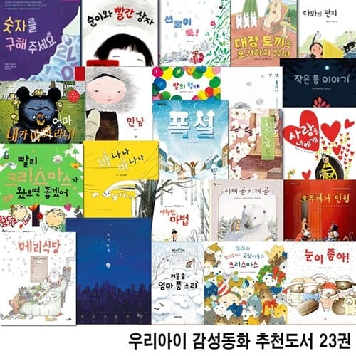 우리아이 감성동화 추천도서 23권 세트(전23권)/고양이들의크리스마스.하얀비행.작은틈이야기.안녕울적아.말의형태.순이와빨간상자.폭설.엄마품소리.눈이좋아.바나나 외/앤북스