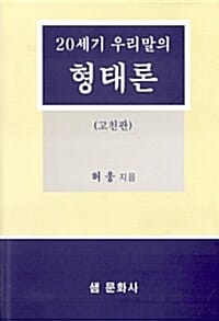 20세기 우리말의 형태론 - 고친판
