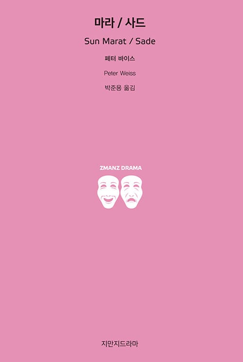 마라 / 사드