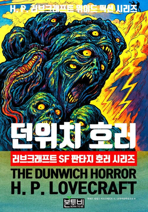 던위치 호러, 러브크래프트 SF 판타지 호러 시리즈 - H. P. 러브크래프트 위어드 픽션 시리즈
