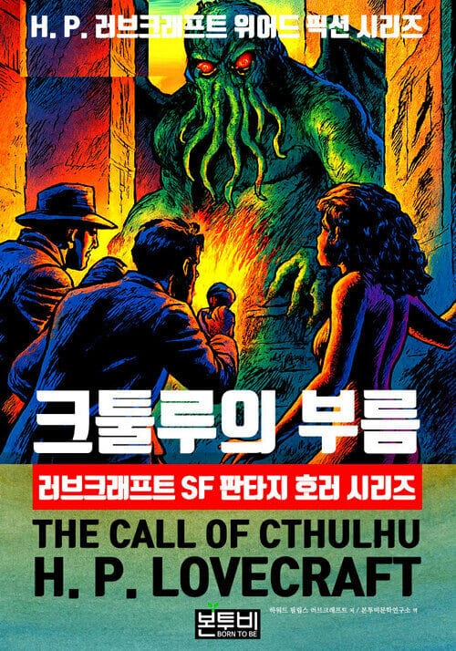 크툴루의 부름, 러브크래프트 SF 판타지 호러 시리즈 - H. P. 러브크래프트 위어드 픽션 시리즈