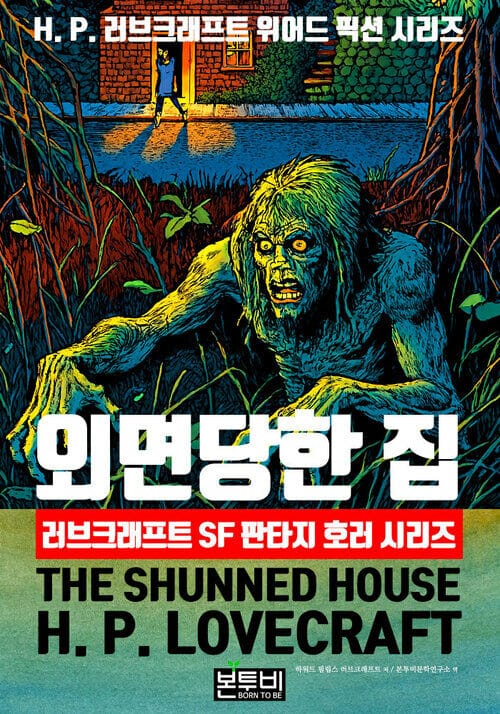 외면당한 집, 러브크래프트 SF 판타지 호러 시리즈 - H. P. 러브크래프트 위어드 픽션 시리즈