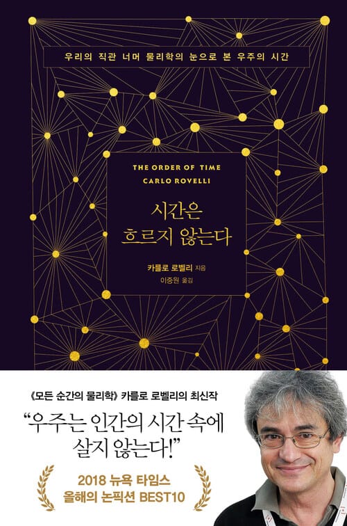 시간은 흐르지 않는다 - 우리의 직관 너머 물리학의 눈으로 본 우주의 시간