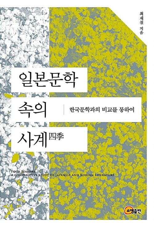 일본문학 속의 사계 - 한국문학과의 비교를 통하여
