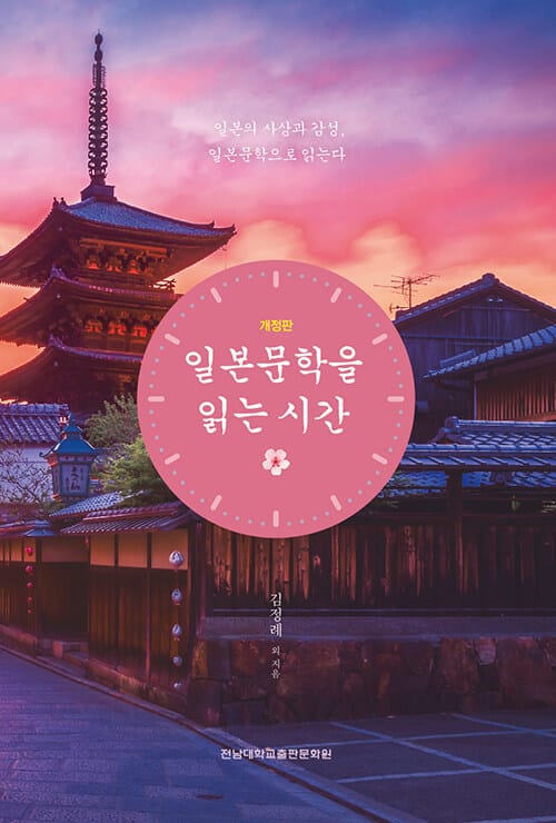 일본문학을 읽는 시간 - 개정판