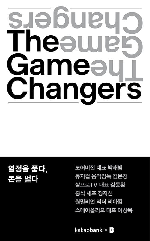 The Game Changers 열정을 품다, 돈을 벌다