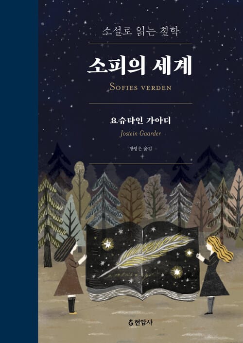 소피의 세계 - 소설로 읽는 철학