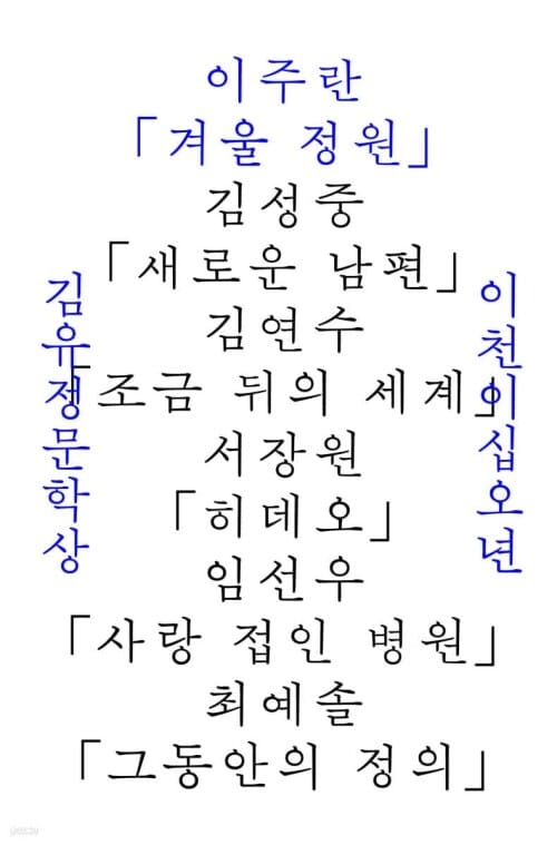 겨울 정원 - 2025 김유정문학상 수상작품집