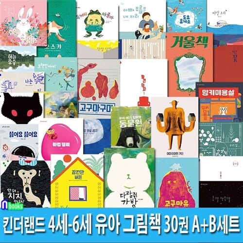 킨더랜드 4세-6세 유아 그림책 30권 A+B세트(전30권)/고구마유.안돼지지안돼.잠깐만버튼.여우요괴.복숭아토끼.파랑오리.두꺼비아줌마.거울책.하늘호수.마법젤리 외