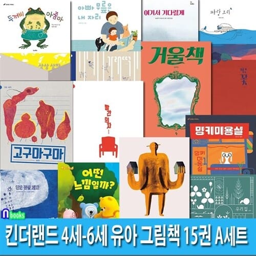 킨더랜드 4세-6세 유아 그림책 15권 A세트(전15권)/밍키미용실.우리집.빨간의자.어떤느낌일까.파랑오리.두꺼비아줌마.작은꽃.상상상자.거울책 외