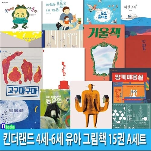 킨더랜드 4세-6세 유아 그림책 15권 A세트(전15권)/밍키미용실.우리집.빨간의자.동물원.파랑오리.두꺼비아줌마.작은꽃.상상상자.거울책 외