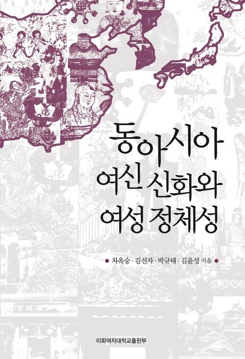 동아시아 여신 신화와 여성 정체성