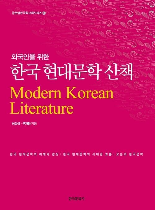 외국인을 위한 한국 현대문학 산책