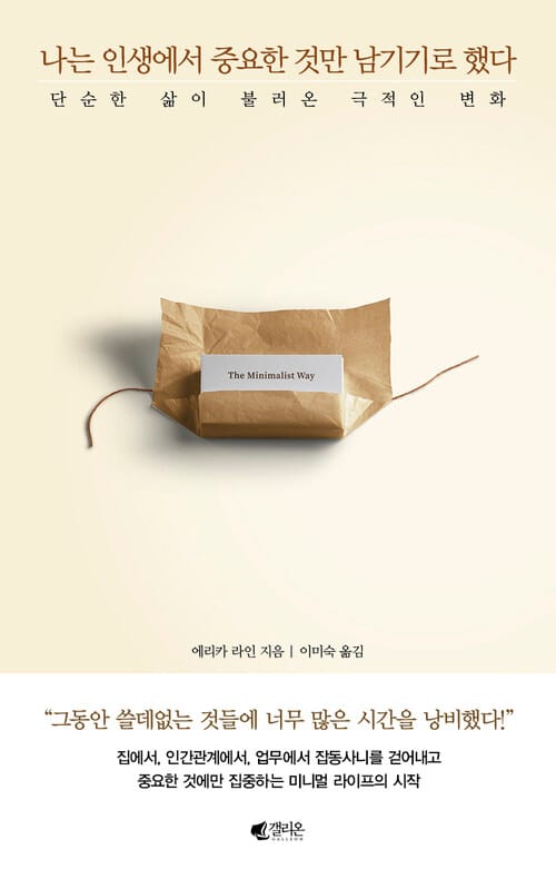 나는 인생에서 중요한 것만 남기기로 했다 - 단순한 삶이 불러온 극적인 변화
