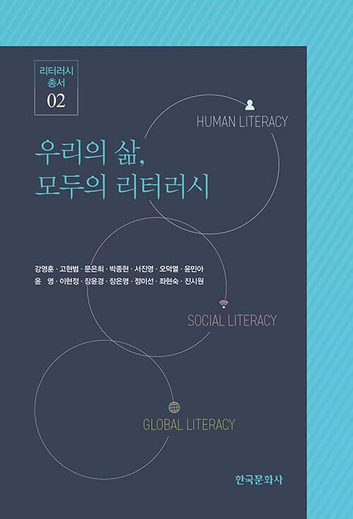 우리의 삶, 모두의 리터러시
