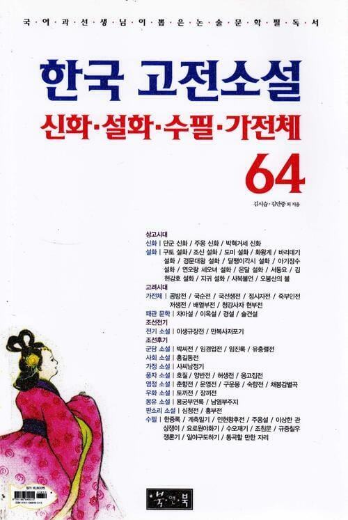 한국 고전소설·신화·설화·수필·가전체 64 - 국어과 선생님이 뽑은 논술 문학 필독서