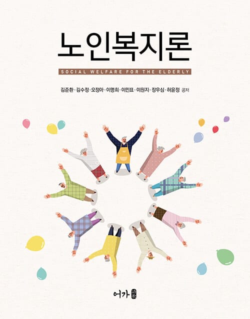 노인복지론 (김준환 외)