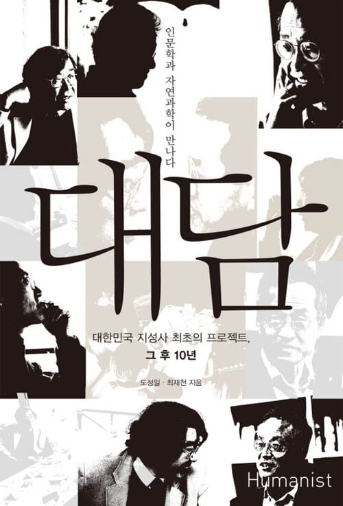 대담 - 인문학과 자연과학이 만나다