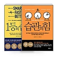 [세트] 습관의 힘 + 1등의 습관 세트 - 전2권
