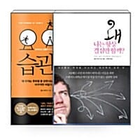 [세트] 습관의 힘 + 왜 나는 항상 결심만 할까 - 전2권