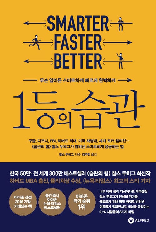 1등의 습관 - 무슨 일이든 스마트하게 빠르게 완벽하게