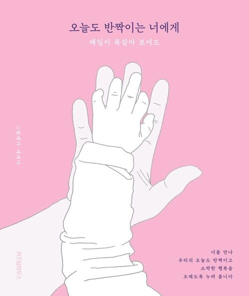 오늘도 반짝이는 너에게 - 매일이 똑같아 보여도