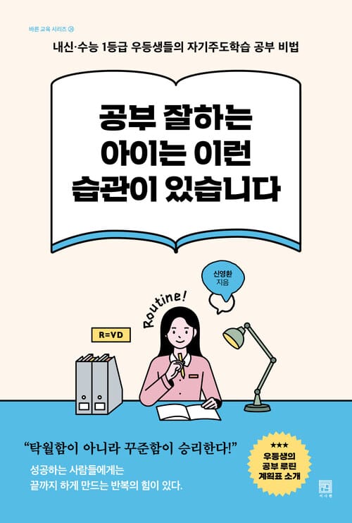 공부 잘하는 아이는 이런 습관이 있습니다 - 내신·수능 1등급 우등생들의 자기주도학습 공부 비법