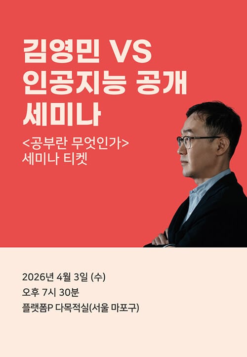 [북토크] <공부란 무엇인가> 김영민 VS 인공지능 에세이 첨삭 공개 세미나